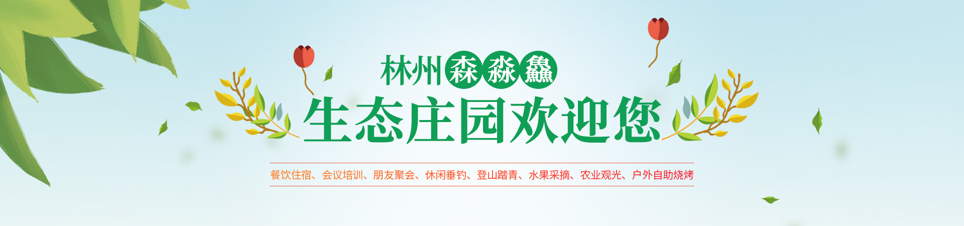 林州市森淼鱻生态庄园有(yǒu)限公司